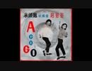 エミー・ジャクソン『涙の太陽』北京語版２…姚蘇蓉「請你緊緊抱着我」