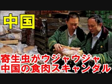 寄生虫がウジャウジャ…止まらない中国の食肉スキャンダル