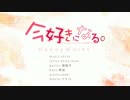 「今好きになる。」を歌ってみた【咲雨】
