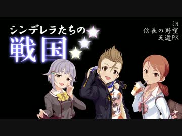 【モバマス】【天道】シンデレラたちの戦国 02 （自作シナリオ解説）