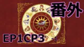 【ゆっくり実況】テチとナヤのTalesweaver伝*番外編【EP1CP3　1】