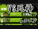 【死神怒りの】ローラーはイカがですか？part35【２桁キル】