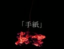ニコニコ百物語「手紙」朗読