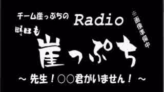 【雑談】チーム崖っぷちのRadio明日も崖っぷち（7/25）#5【ラジオ】
