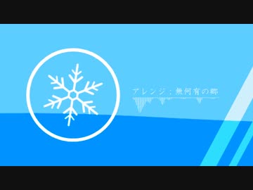 【東方自作アレンジ】無何有の郷