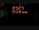 【ラジオ】からどうラジオ#1