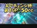 【セピア視点実況】マリオカート８ギアチェンジ杯 第1GP 50cc