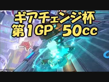 【セピア視点実況】マリオカート８ギアチェンジ杯 第1GP 50cc