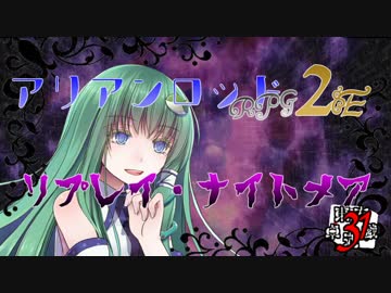 [東方卓遊戯]アリアンロッド・リプレイ・ナイトメア[AR2E]31