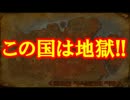 【韓国崩壊】韓国人、ついに「この国は地獄」と言い始めたぞｗｗｗ　