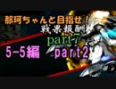【実況】那珂ちゃんと目指せ！戦果報酬part7【5-5】