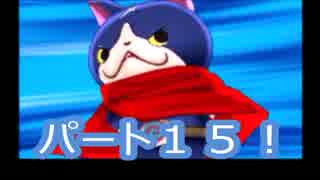 【実況】妖怪ウォッチバスターズ白犬隊　パート15