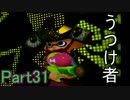 ぼやきながらスプラトゥーン Part31