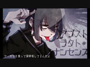 アブストラクト・ナンセンス歌ってみたのだよ【とみーの前歯】