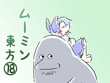 ムーミン東方⑱