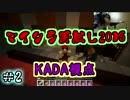 【Minecraft】マイクラ肝試し2015　KADA視点　Part2