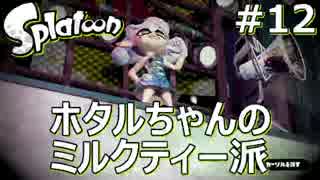 【スプラトゥーン】ホタルちゃんのミルクティーにした第3回フェスPart12