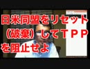 日米同盟をリセット（破棄）してＴＰＰを阻止せよ【沢村直樹】
