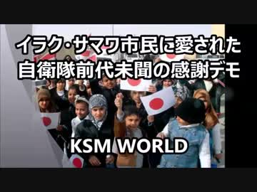 【KSM】イラク・サマワ市民に愛された自衛隊前代未聞の感謝デモ Ver.2