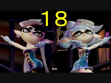 【ｲｶ】最高にイカしたゲームスプラトゥーン！ Part.18【ゆっくり】