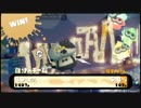 【スプラトゥーン】たったひとりの最終決戦2【ドドリアサイド】