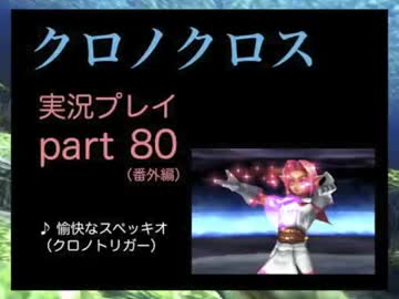 人気の ゲーム クロノクロス 動画 3 978本 8 ニコニコ動画