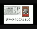 【遊戯王ADS】武神－ヒルコ入りライトロード(フルモン)体験版