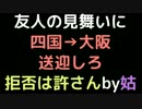 友人の見舞いに四国→大阪送迎しろ。拒否は許さんby姑【2ch】