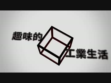 【Minecraft】 趣味的工業生活 Part08 【ゆっくり実況プレイ】