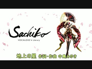 Sachikoに地上の星を歌ってもらった(無調教、素の声）