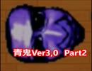 【青鬼】の歴史をたどっていこう！05　【実況プレイ】Ver3,0編  その2　