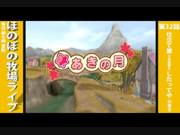 【毎日更新】ほのぼの牧場ライフ　第32話【実況】