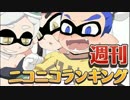 週刊ニコニコランキング #429