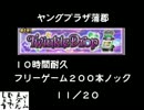 【メダルゲームどうでしょう】　ＴＤフリーゲーム２００本ノック11