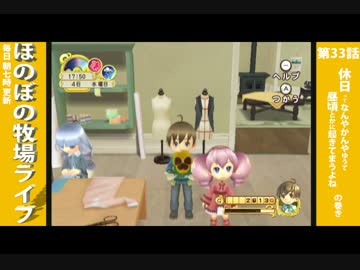 【毎日更新】ほのぼの牧場ライフ　第33話【実況】