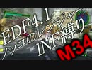 【地球防衛軍4.1】ノッコのR INF縛り M34　魔都潜入【ゆっくり】