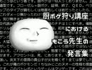 【音声素材】厨ポケ狩り講座におけるもこう先生の発言集