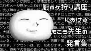 【音声素材】厨ポケ狩り講座におけるもこう先生の発言集