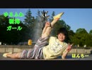 【はんちー】ゆるふわ樹海ガール-arrange ver.-【踊ってみた】