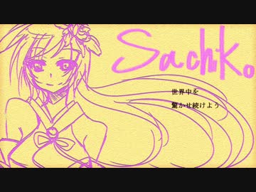 【Sachiko】シュガーソングとビターステップ【カバー】