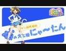 【 えとたま 】　にゃ～たん　【 blue moment 】 ソロ Short Ver.