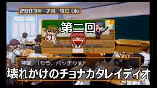 【ラジオ】壊れかけのチョナカタレイディオ【第二回】
