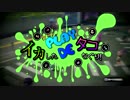 【スプラトゥーン】イカした PLAY DE タコなぐり！part00-1【実況無】