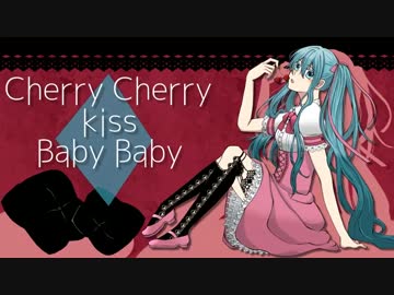 【初音ミク】Cherry Kiss Baby Kiss【オリジナル曲】