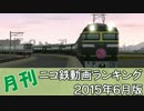 【A列車で行こう】月刊ニコ鉄動画ランキング2015年6月版