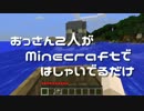 【実況】おっさん2人がMinecraftではしゃいでるだけ【Part16】