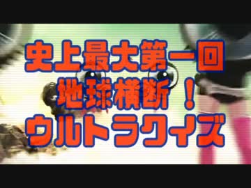 地球横断ウルトラクイズ！　~アーミテージナイレポート~