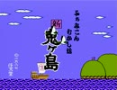 【実況】寝るまえに昔話を 新・鬼ヶ島part6