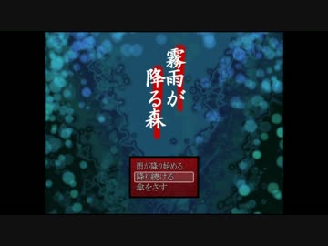 【実況】てっとり早く絶叫を聞きたい人のための霧雨が降る森　最終夜