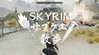 【実況】Skyrim-サブクエ散歩《81章》